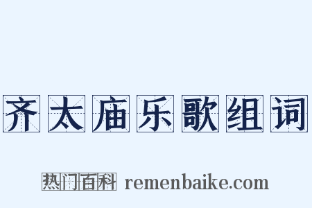齐太庙乐歌组词是什么意思的图片